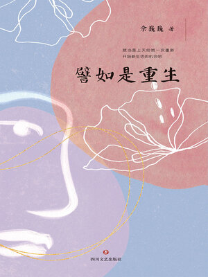 cover image of 譬如是重生